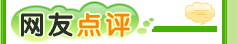 正点闪电瘦网友体验报告专题