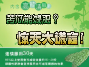 苦瓜能减肥?世纪大谎言