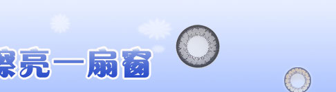 重新擦亮一扇窗 隐形眼镜用户调查
