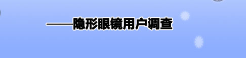 重新擦亮一扇窗 隐形眼镜用户调查