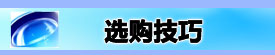 重新擦亮一扇窗 隐形眼镜用户调查