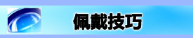 重新擦亮一扇窗 隐形眼镜用户调查