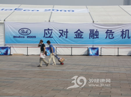 2009国际生物经济大会暨第44届全国新特药品交易会
