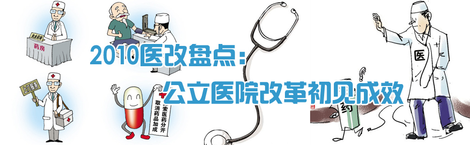 2010年医改:公立医院改革初见成效