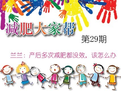 兰兰：产后多次减肥都没效该怎么办？_减肥