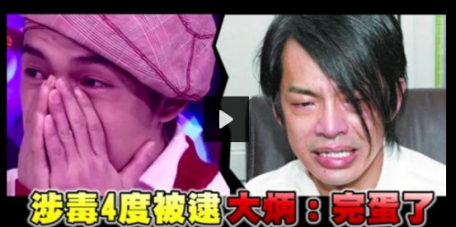 台艺人大炳四度涉毒被捕 喃喃自语：完蛋了