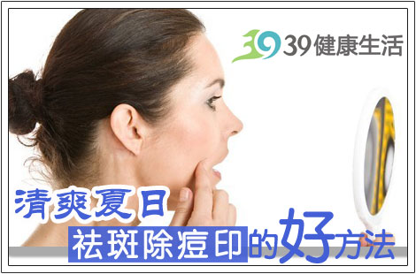 清爽夏日去斑除痘印的好方法 清爽夏日去斑除痘印的好方法