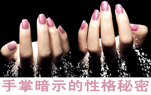 心理测试:手掌暗示的性格秘密 心理测试:手掌暗示的性格秘密