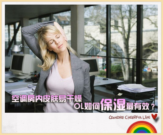 OL牢记空调房肌肤保湿法 OL牢记空调房肌肤保湿法