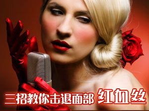 三招教你击退面部红血丝