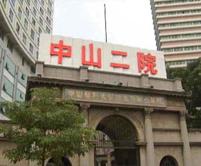 中山大学孙逸仙纪念医院