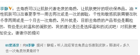 微博名人李静教网友正确去角质 微博名人李静教网友正确去角质