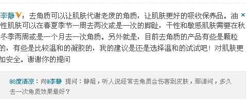 微博名人李静教网友正确去角质