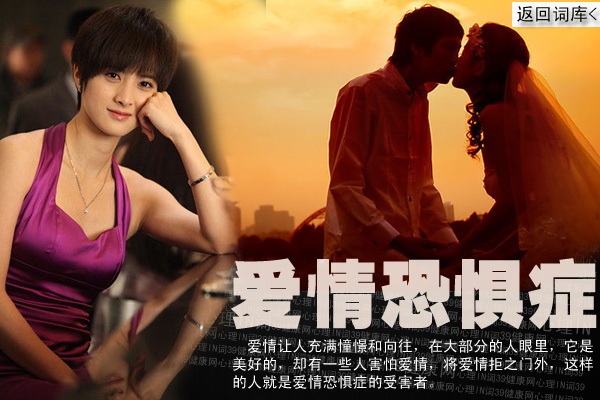 心理IN词：爱情恐惧症