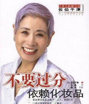 日本70岁护肤达人佐伯小姐教你美肌养成计
