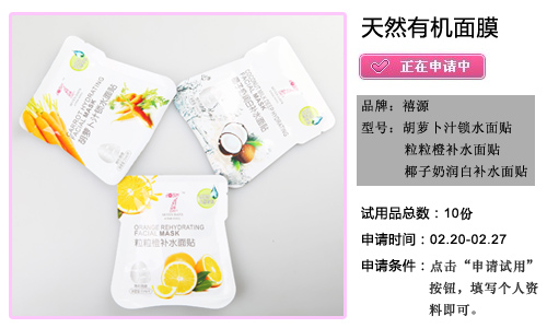 三款天然有机面膜申请试用_美容