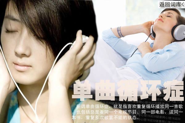 心理in词:单曲循环症 心理in词:单曲循环症