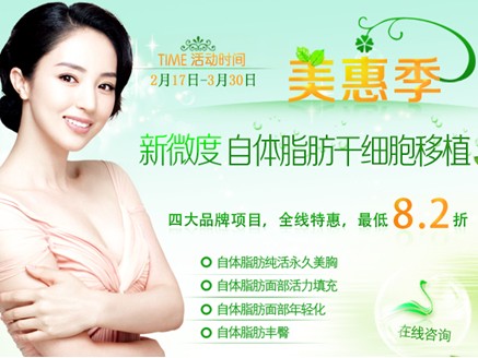 广州军美整形：自体脂肪干细胞移植美惠季 最低8.2折_整形
