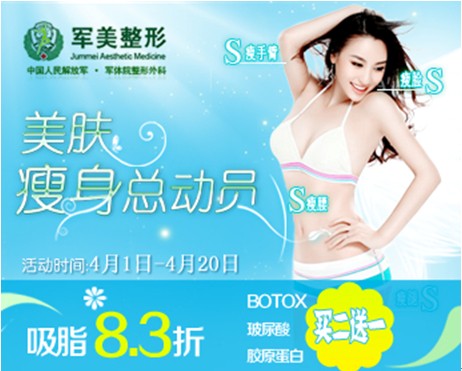 广州军美整形医院四月美惠：吸脂8.3折，注射美颜买二送一_整形