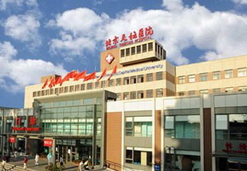 首都医科大学附属北京天坛医院神经病学中心图片