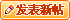 发帖