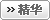 精华