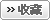 添加到收藏