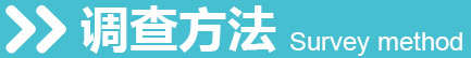调查方法