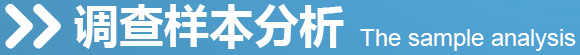 调查样本分析