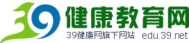 39健康教育