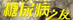 ֮
