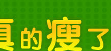 正点闪电瘦网友体验报告专题