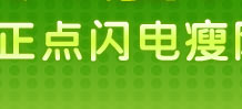 正点闪电瘦网友体验报告专题