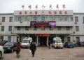 枣庄市峄城区人民医院