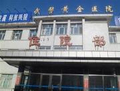 武警黄金第一总队医院