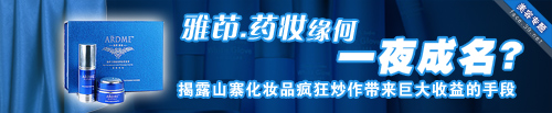 雅茚·药妆凭什么标榜著名品牌?