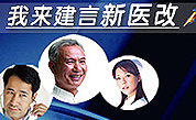 我来建言新医改