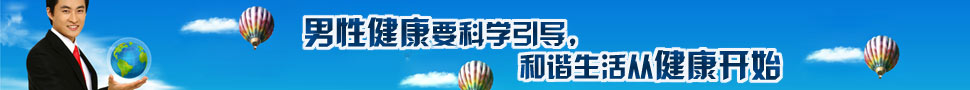 2008男性健康大盘点
