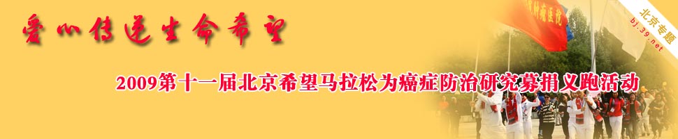 2009北京希望马拉松为癌症防治募捐义跑活动举办