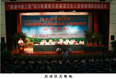 “健康中国工程”——四川地震重灾县基层卫生人员培训项目