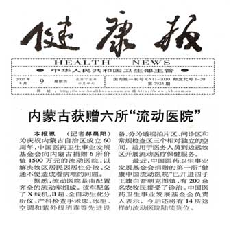 《健康报》刊载关于内蒙古获赠六所“流动医院”的消息