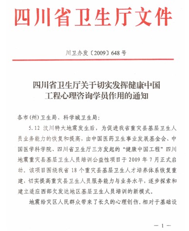 四川省卫生厅发布“健康中国工程”—四川地震重灾县基层卫生人员培训项目有关通知