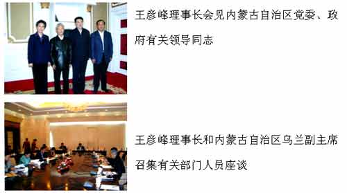 王彦峰理事长一行赴内蒙古自治区调研
