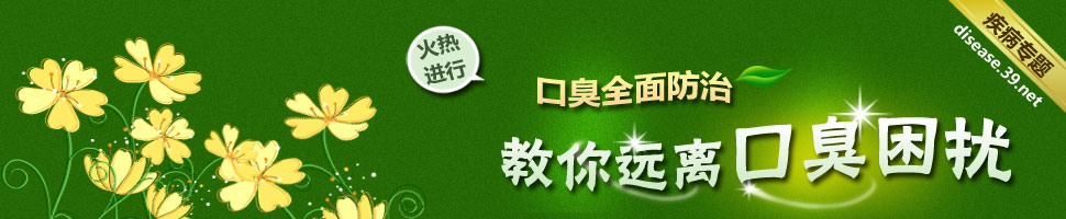 全面防治口臭 远离口臭困扰_39健康网_疾病