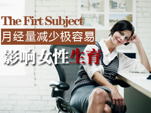 中山大学孙逸仙纪念医院张丙忠：绝大多数月经量减少会影响生育