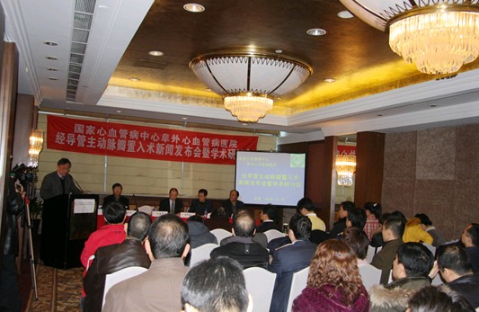 国家心血管病中心“经导管主动脉瓣置入术”新闻发布会在京举行