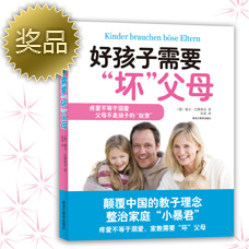 《好孩子需要坏父母》正版图书
