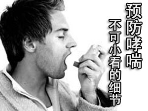 预防哮喘不可小看的细节