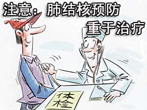 注意：肺结核预防重于治疗