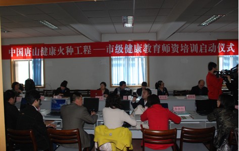 中国唐山“健康火种工程”市级健康教育师资培训项目正式启动